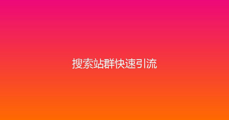 搜索站群快速引流 封面图